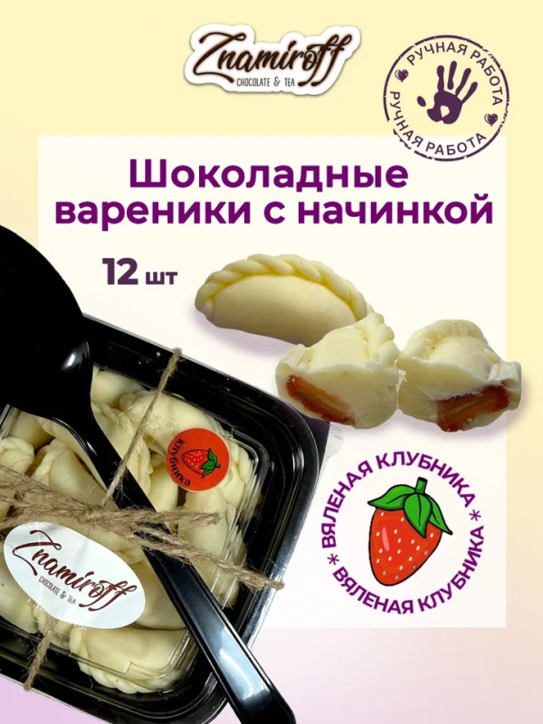 №1   Вареники шоколадные с клубничной начинкой, 120г   в Сочи