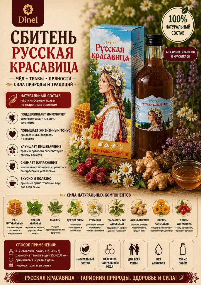  Сбитень Русская красавица, 250мл в Сочи